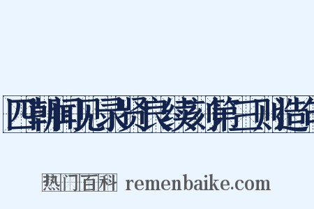 四朝闻见录贤良续刻第三则造句是什么意思的图片